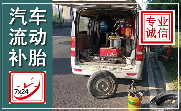 克拉玛依汽车流动补胎,附近补胎电话