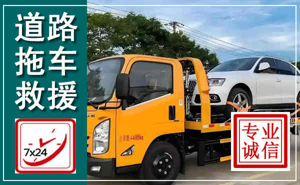克拉玛依拖车救援,汽车救援拖车电话