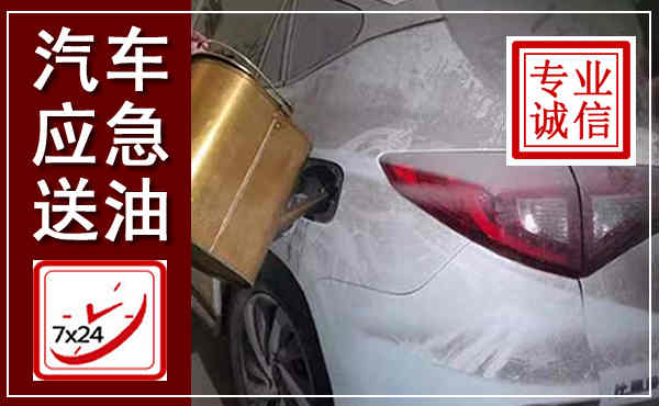 克拉玛依汽车送油救援,附近上门送油电话