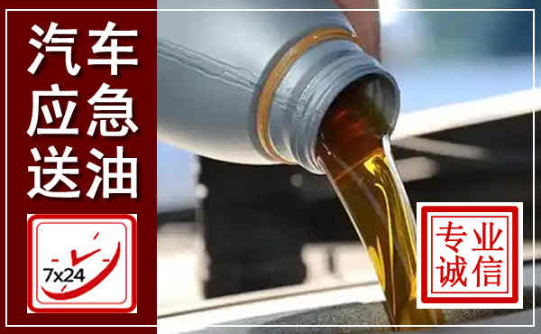 克拉玛依汽车送燃油救援,附近上门送燃油电话