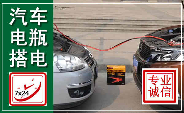 克拉玛依汽车搭电,附近电瓶搭电救援电话