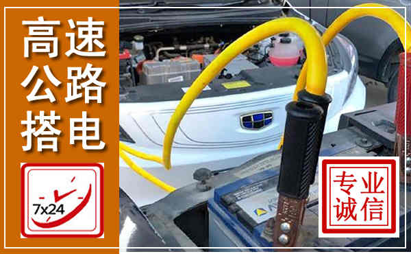 克拉玛依高速公路汽车搭电,中途电瓶维修电话