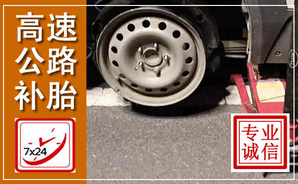 克拉玛依高速公路流动补胎,汽车换轮胎电话