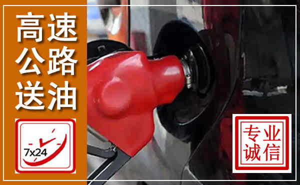 克拉玛依高速公路汽车送油,汽车救援送油电话