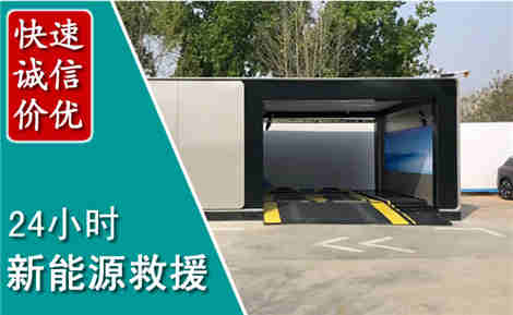 克拉玛依新能源汽车救援场景与案例